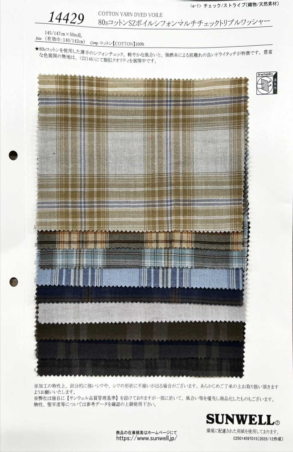 14429 فوال شيفون قطن 80s متعدد المربعات بتشطيب غسيل ثلاثي SZ[Textile / Fabric] SUNWELL