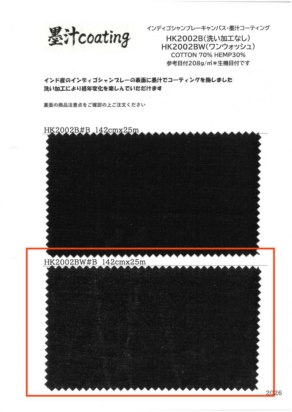 HK2002BW قماش كانفاس شامبراي نيلي، طلاء بحبر سومي، تشطيب بدون غسيل[نسيج / قماش] KOYAMA