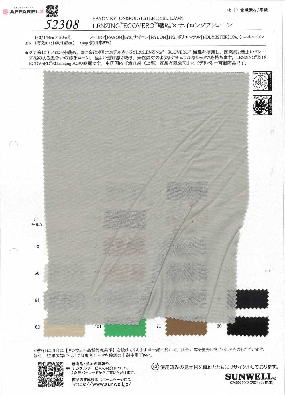 52308 LENZING™ ECOVERO™ Fiber X Nylon لَاون ناعم[نسيج / قماش] SUNWELL
