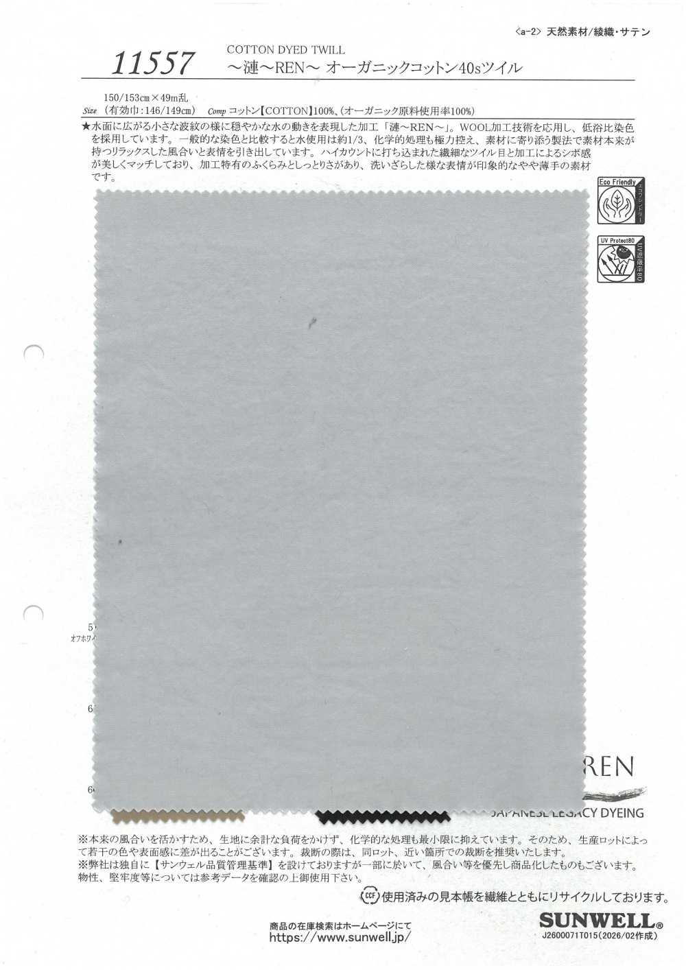 11557 ~REN~ قطن عضوي 40s تويل[نسيج / قماش] SUNWELL