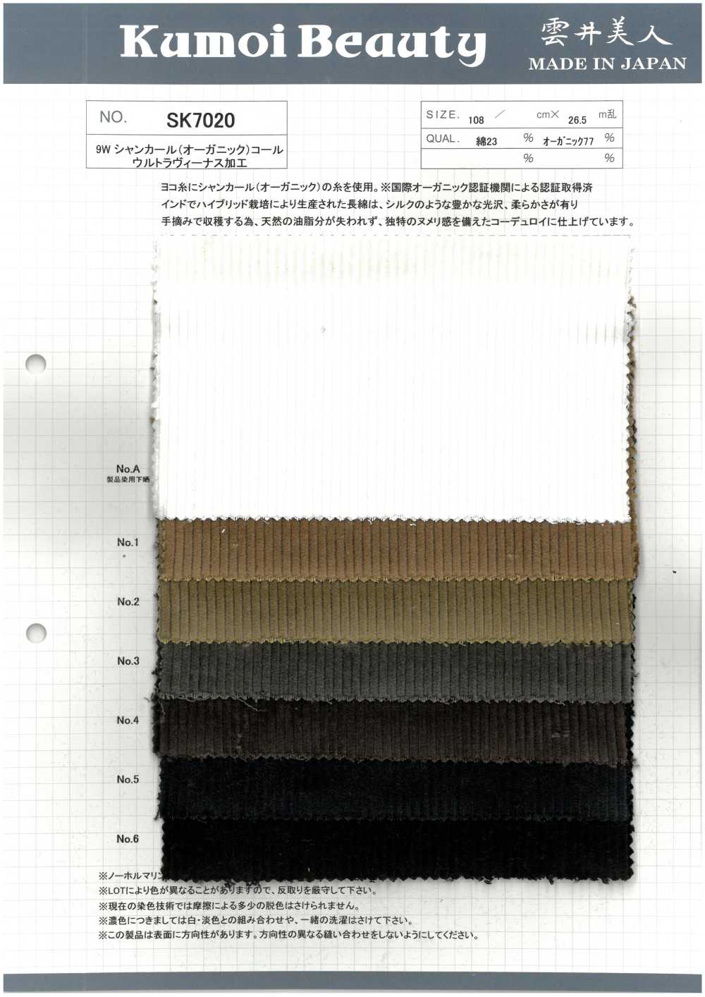 SK7020 9W Shakaaru (Organic) كوردروي بتشطيب غسيل خاص[Textile / Fabric] Kumoi Beauty