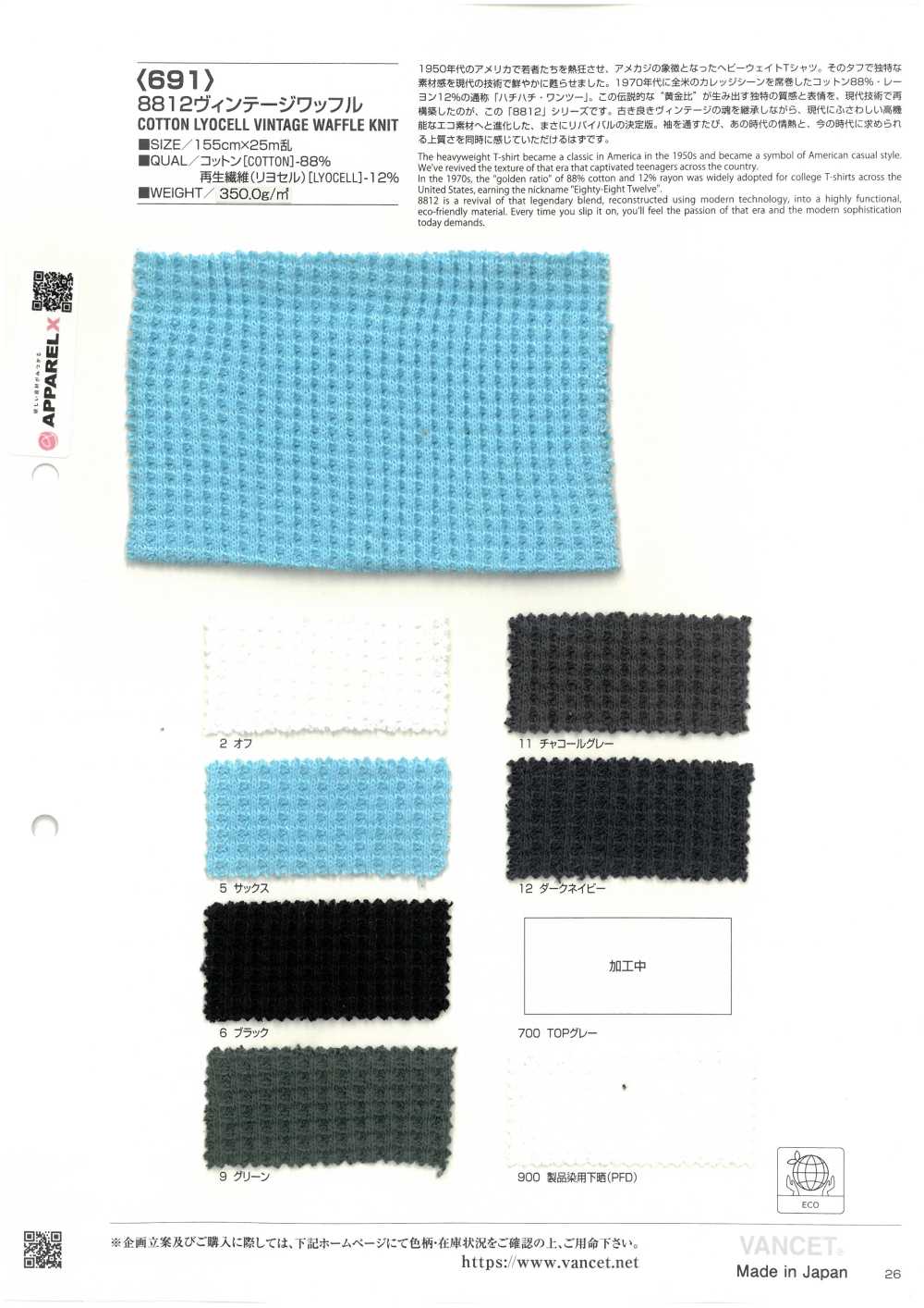 691 8812 تريكو وافل فينتاج[نسيج / قماش] VANCET