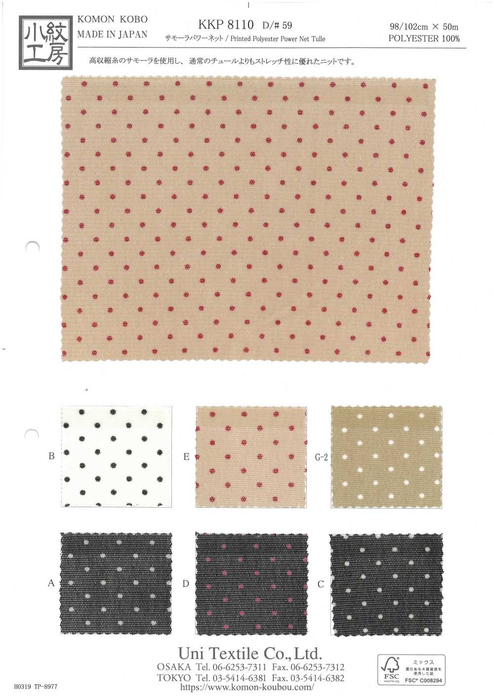 KKP8110-59 Samora باور نت[نسيج / قماش] Uni Textile (Komon Kobo)