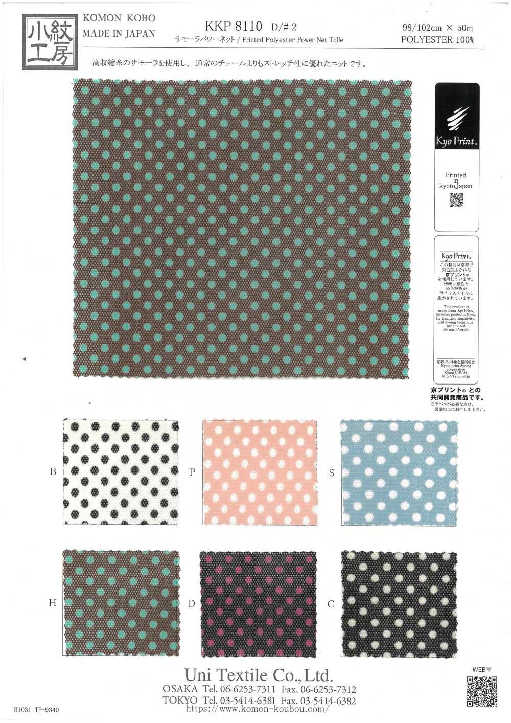KKP8110-2 Samora شبك مطاطي[نسيج / قماش] Uni Textile (Komon Kobo)