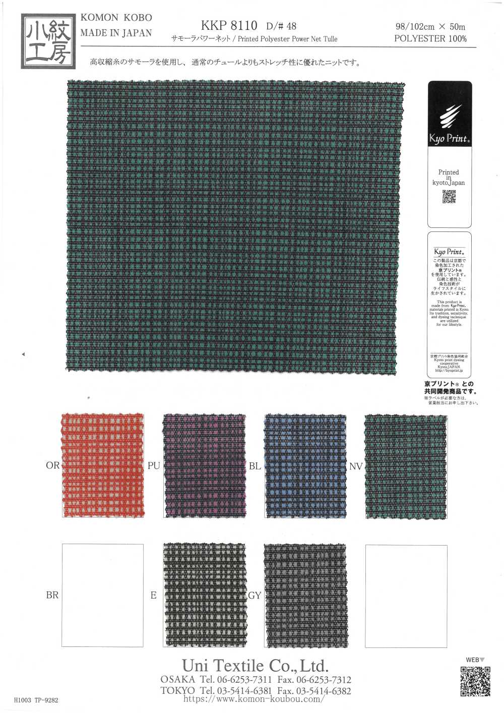 KKP8110-48 Samora شبكة مرنة[نسيج / قماش] Uni Textile (Komon Kobo)