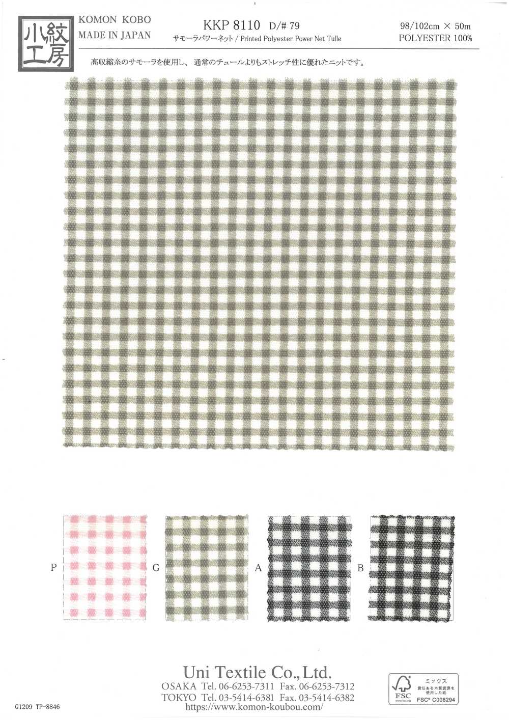 KKP8110-79 Samora شبك مرن[Textile / Fabric] Uni Textile (Komon Kobo)