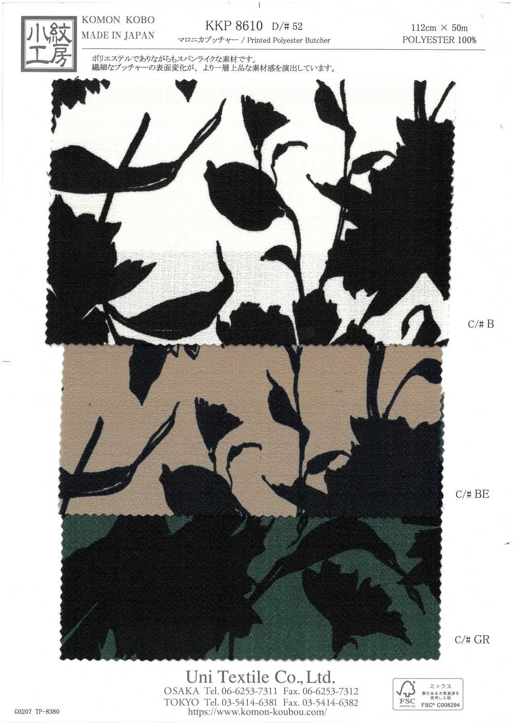 KKP8610-52 Maronica قماش بوتشر[نسيج / قماش] Uni Textile (Komon Kobo)