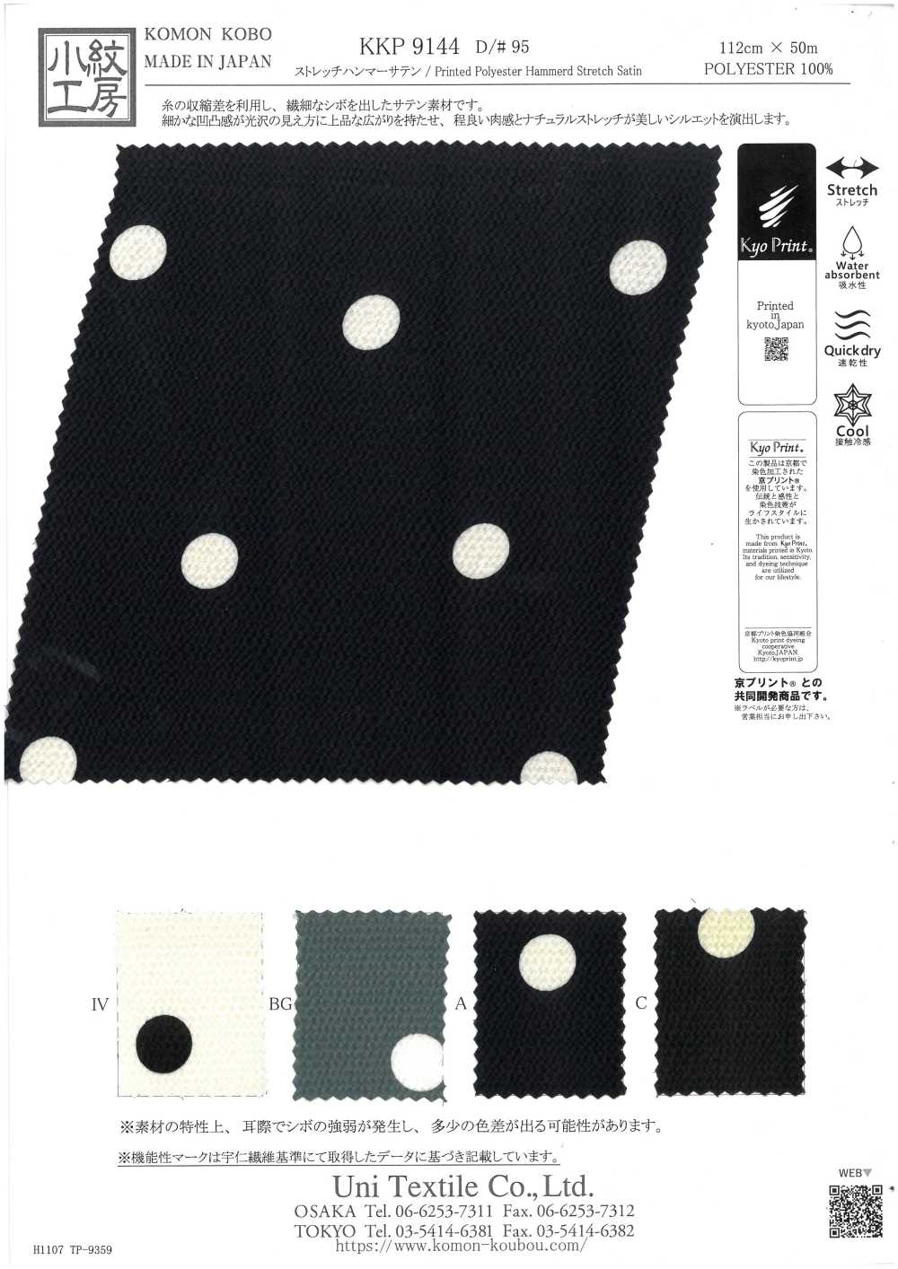 KKP9144-95 ساتان هامر مطاطي بنقاط كبيرة[نسيج / قماش] Uni Textile (Komon Kobo)