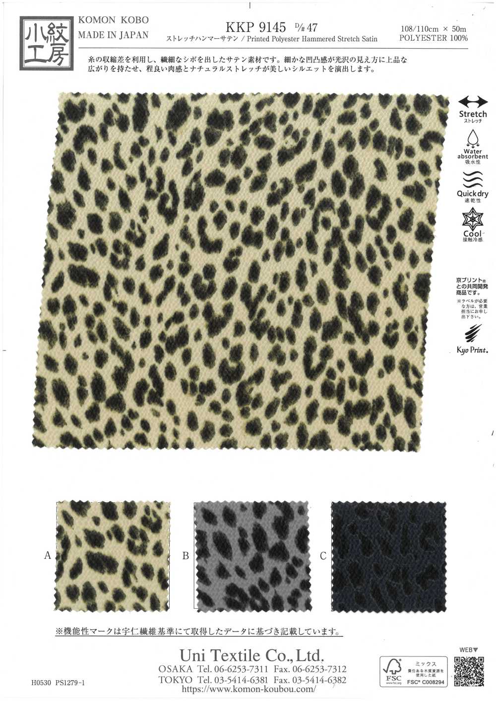 KKP9145-47 ساتان مطرّق مطاطي بنقشة ليوبارد صغيرة[نسيج / قماش] Uni Textile (Komon Kobo)