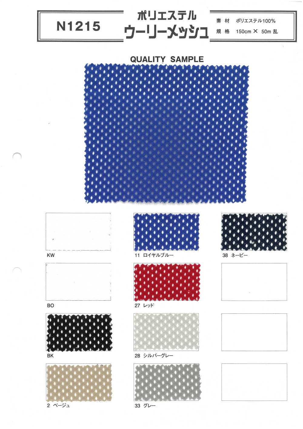 N1215 شبك صوفي من البوليستر[بطانة] Inoue Knit