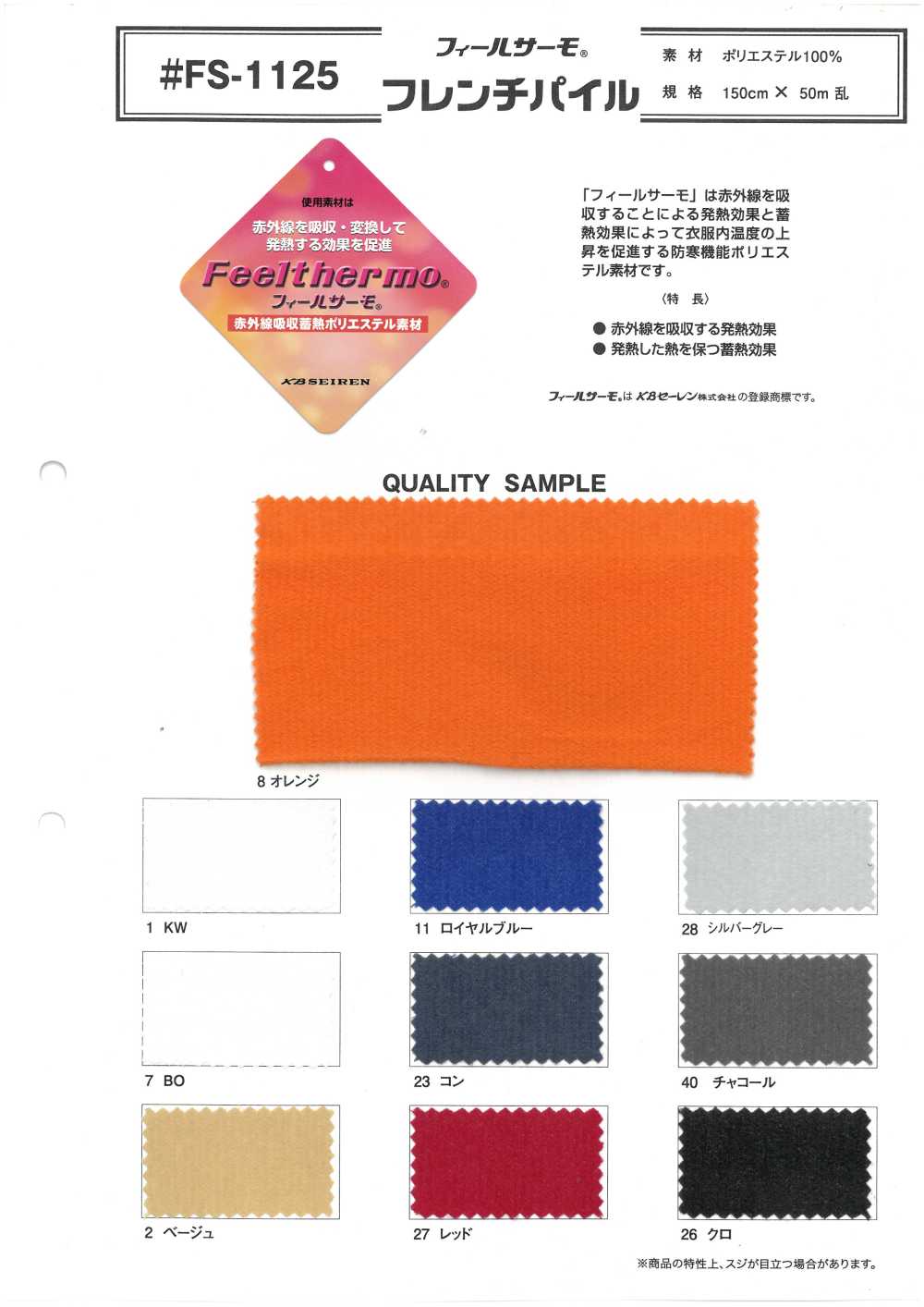 FS-1125 Filsarmo® بايل فرنسي[نسيج / قماش] Inoue Knit