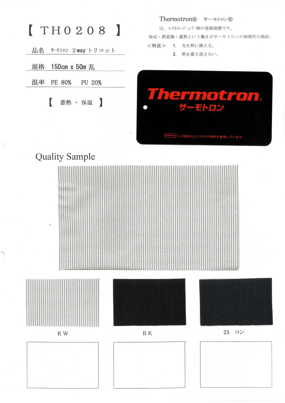 TH0208 Thermotron تريكو ثنائي الاتجاه[نسيج / قماش] Inoue Knit