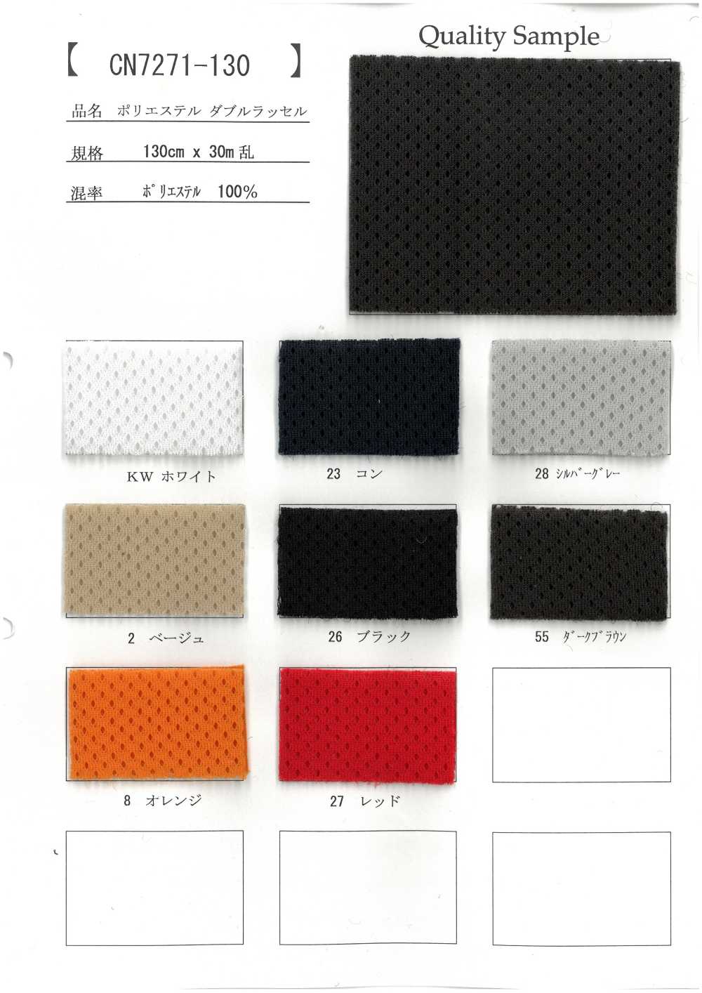 CN7271-130 راشيل مزدوج من البوليستر[بطانة] Inoue Knit