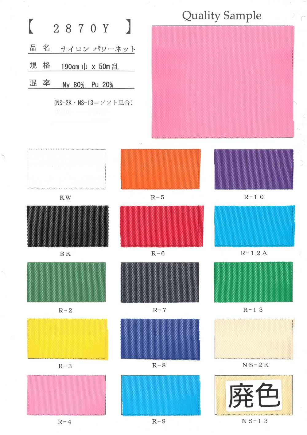 2870Y شبكة باور نايلون[Textile / Fabric] Inoue Knit