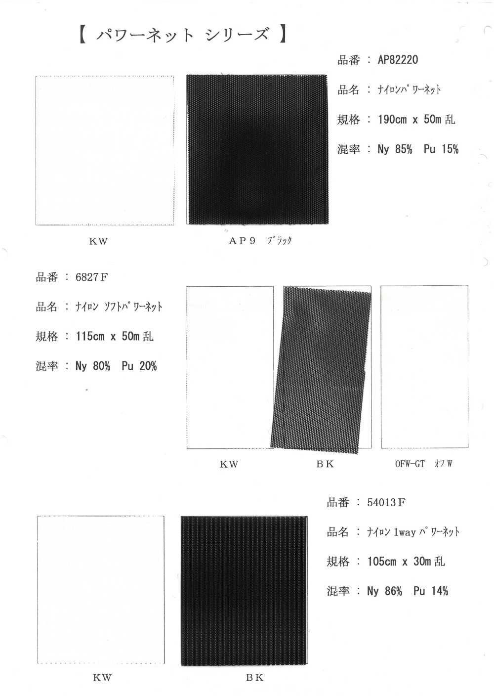 6827F شبكة باور ناعمة من النايلون[نسيج / قماش] Inoue Knit