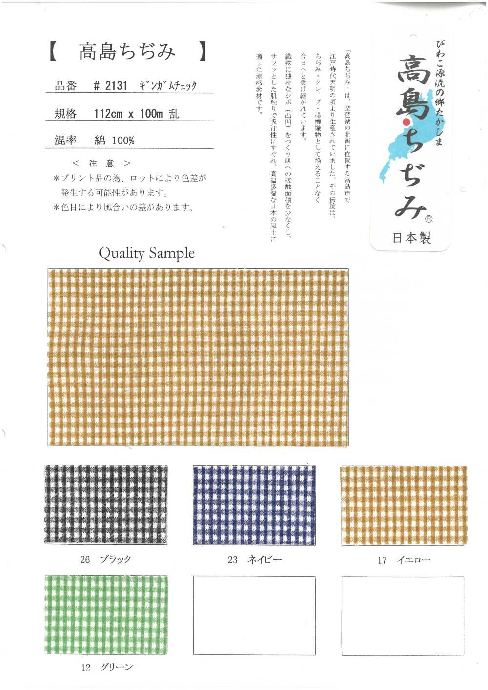 2131-CHECK Takashima Chijimi[نسيج / قماش] Inoue Knit
