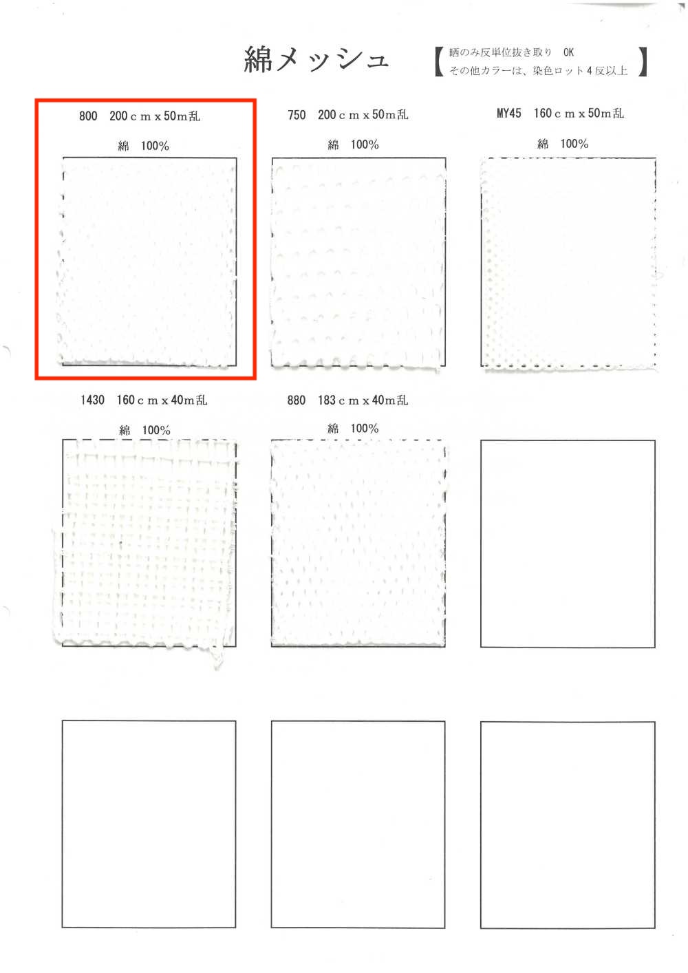 800 شبكة قطنية[Lining] Inoue Knit