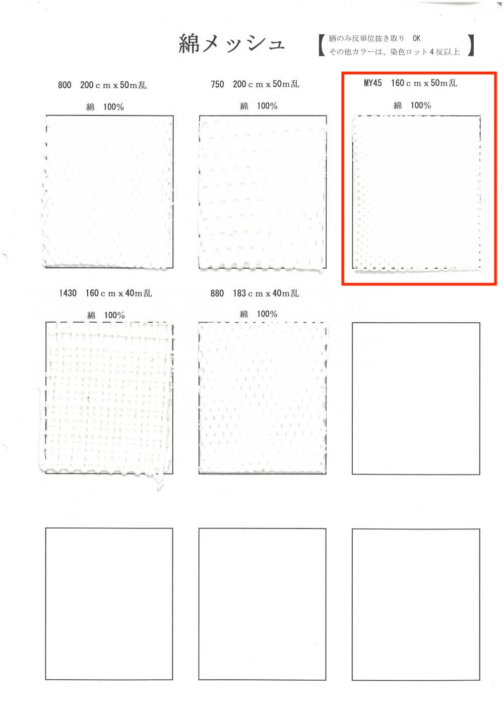 MY45 شبك قطني[Lining] Inoue Knit