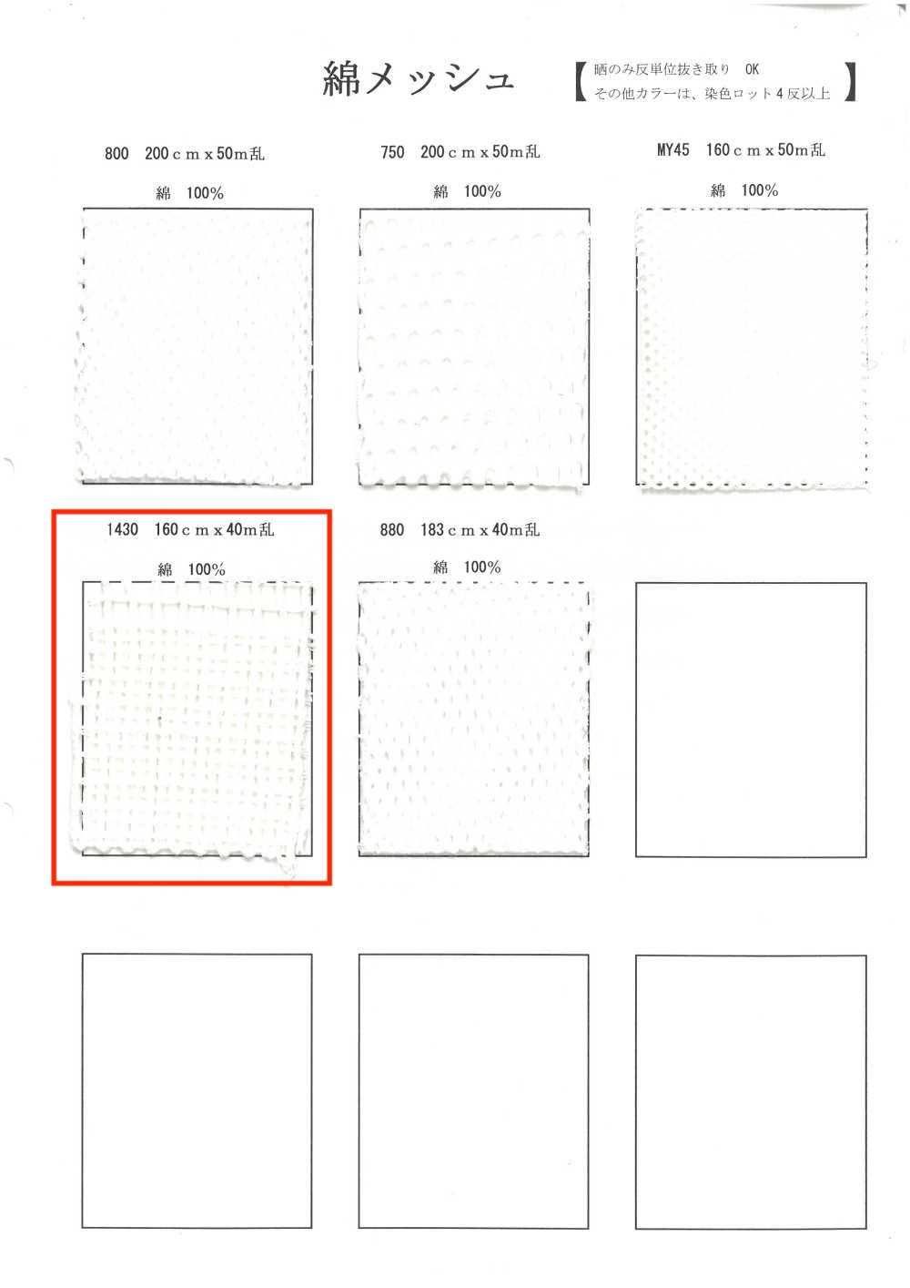 1430 شبك قطني[بطانة] Inoue Knit