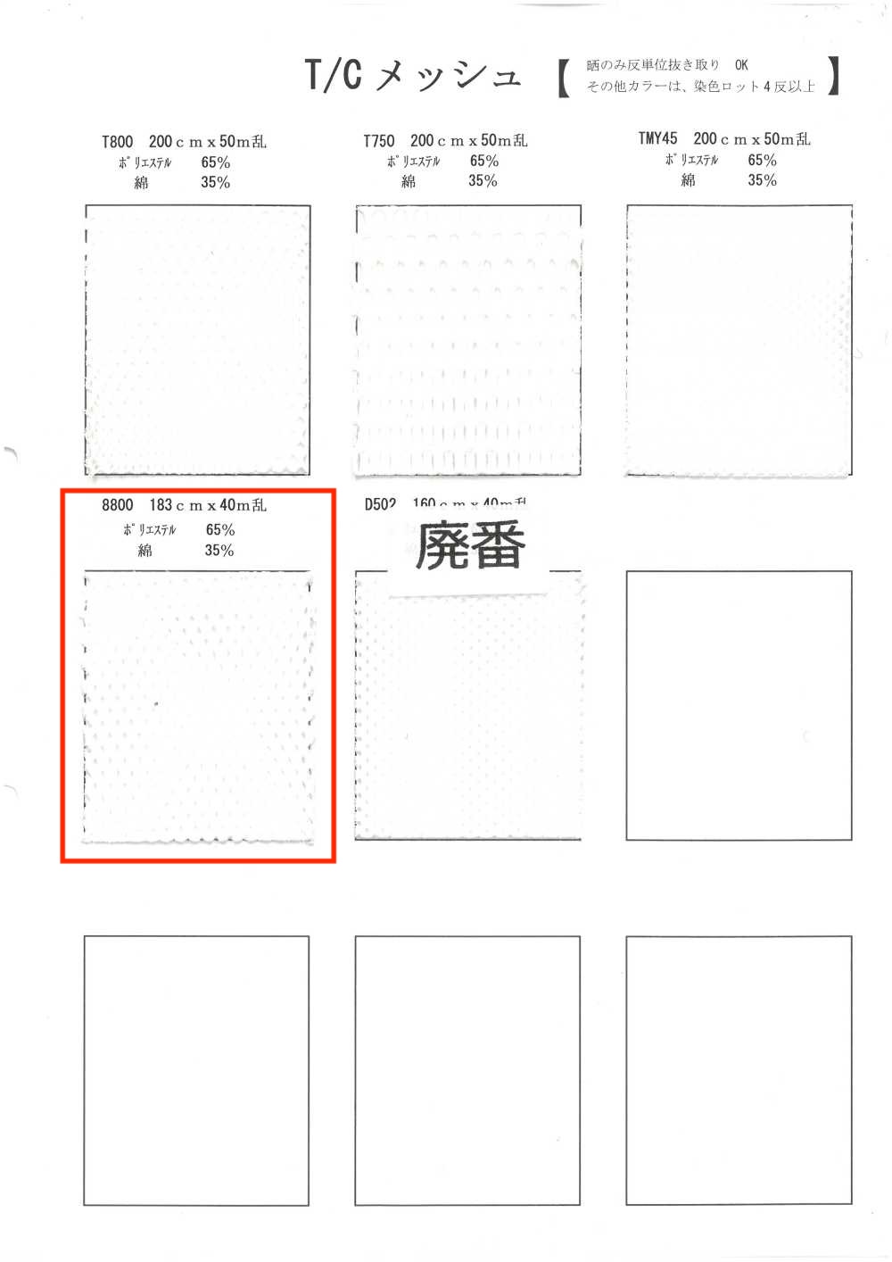 8800 شبك T/C[Lining] Inoue Knit