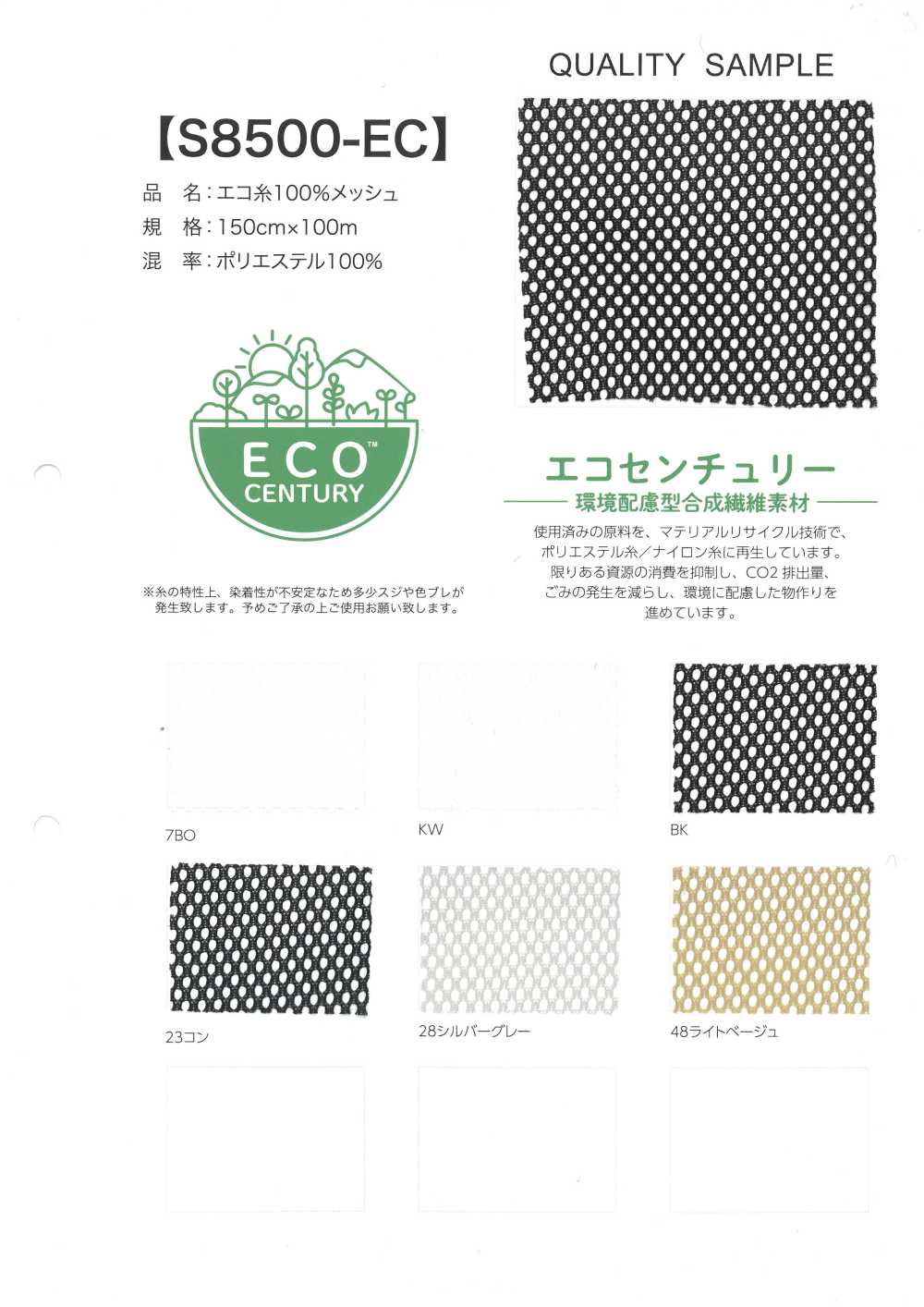 S8500-EC شبك بخيط صديق للبيئة 100%[Textile / Fabric] Inoue Knit