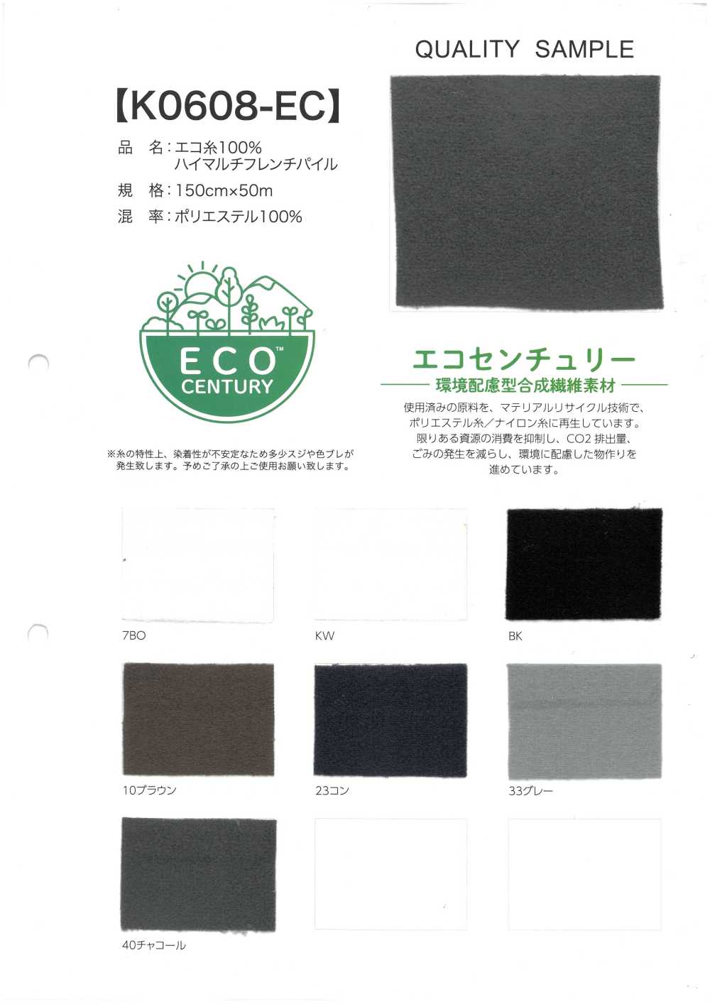 K0608-EC إيكو يارن 100% عالي التعدد من نوع French Pile[نسيج / قماش] Inoue Knit