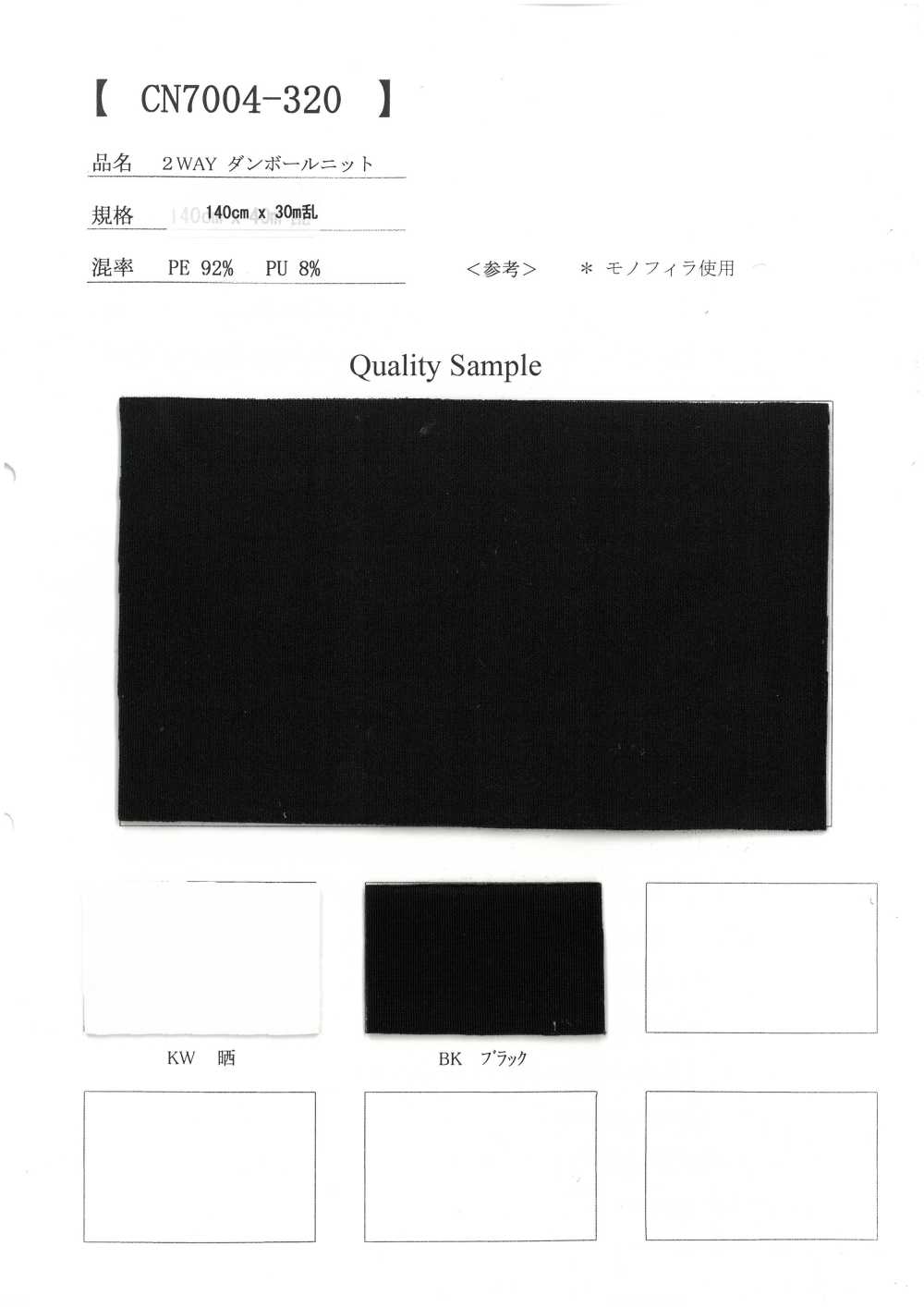 CN7004-320 حياكة سبايسر ثنائية الاتجاه[Textile / Fabric] Inoue Knit