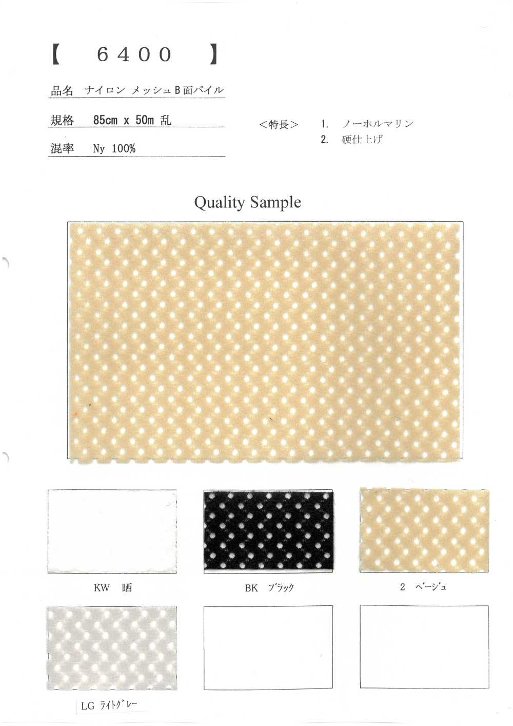 6400 شبكة نايلون بوبر على الجانب B[بطانة] Inoue Knit