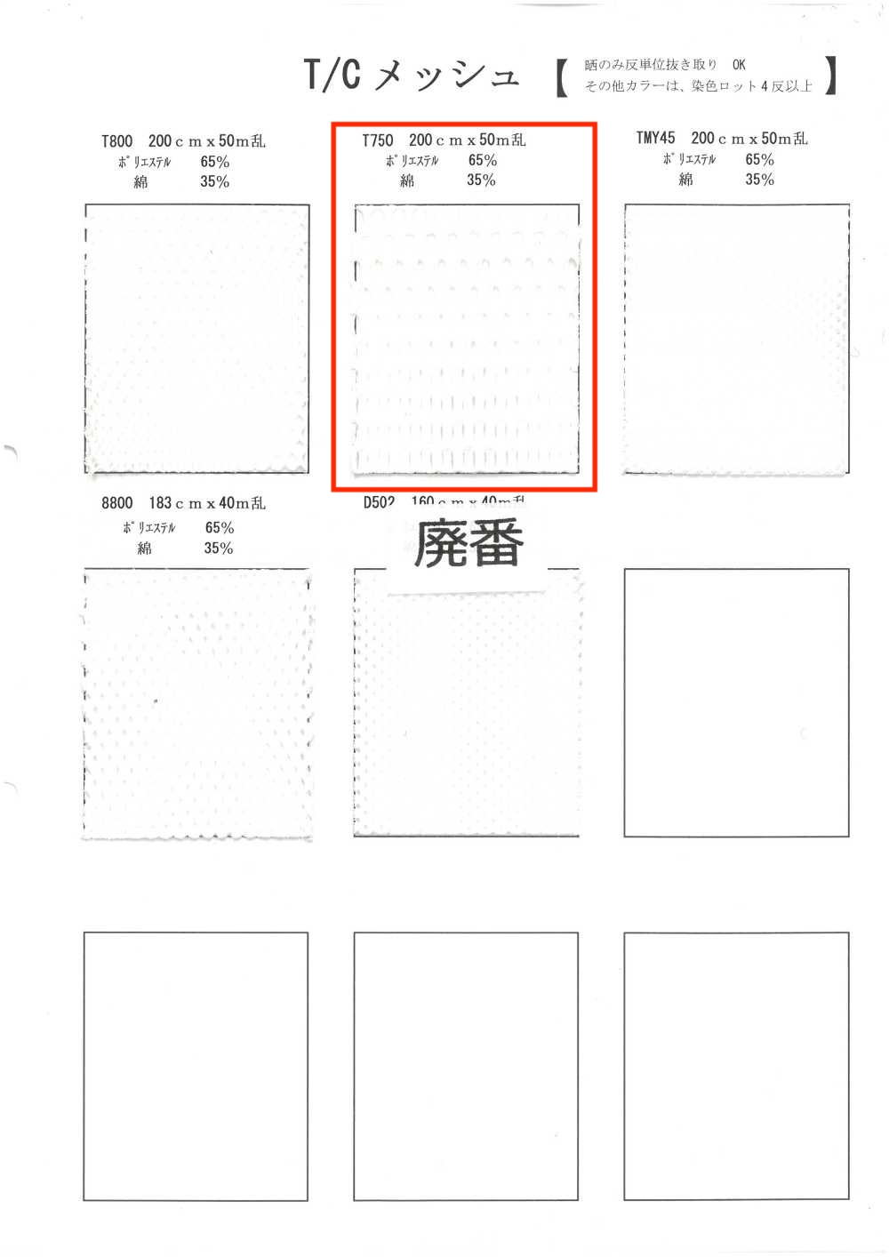 T750 شبك T/C[بطانة] Inoue Knit