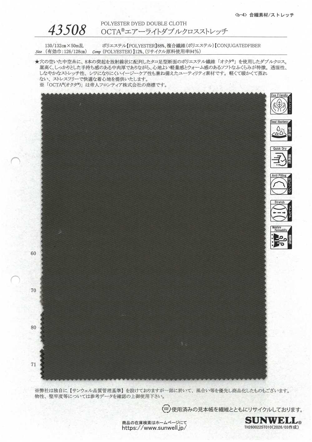 43508 OCTA® خفيف الوزن ومطاطي مزدوج متقاطع[Textile / Fabric] SUNWELL