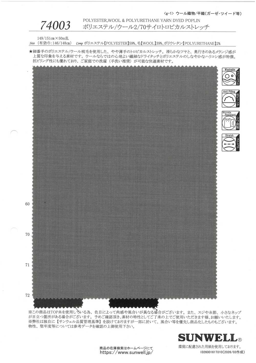 74003 بوليستر/صوف 2/70 Siro تروبيكال مطاطي[Textile / Fabric] SUNWELL