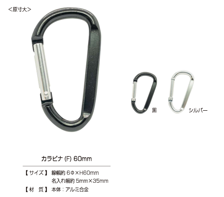 CARABINER-F كارابينر (F) 60 مم[المثبتات الضاغطة والحلقات المعدنية] Kajitech