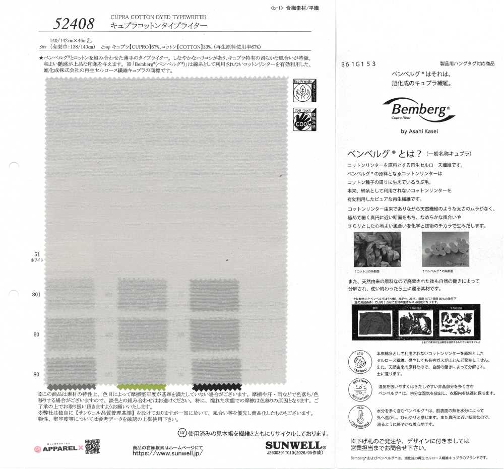 52408 قماش تايبرايتر كوبرو قطن[Textile / Fabric] SUNWELL