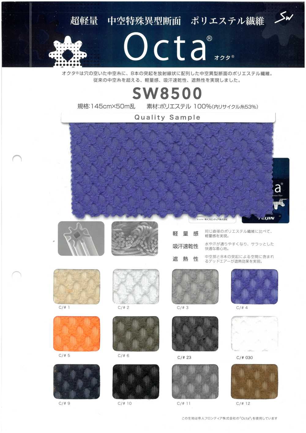 SW8500 بوليستر معاد تدويره Octa® محبوك[Textile / Fabric] Sanwa Seni