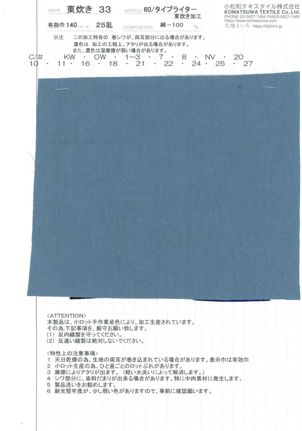 AZUMADAKI-33 60/ قماش تايبر رايتر AZUMADAKI 33[نسيج / قماش] KOMATSUWA TEXTILE