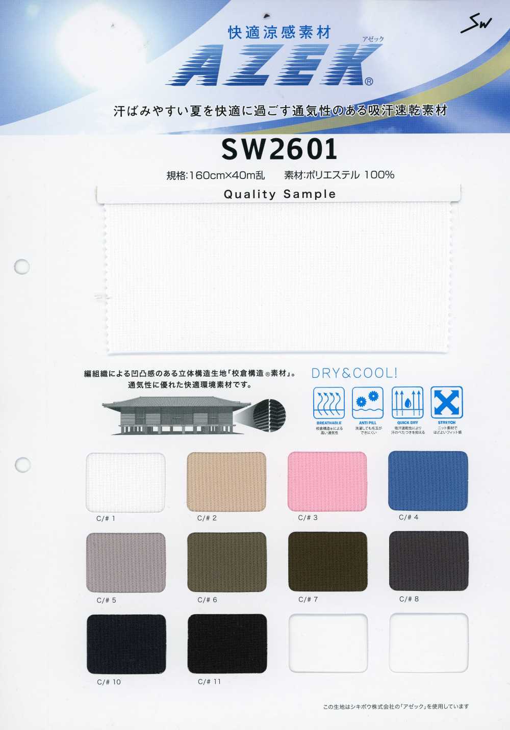 SW2601 مادة تبريد مريحة Azeck®[نسيج / قماش] Sanwa Seni