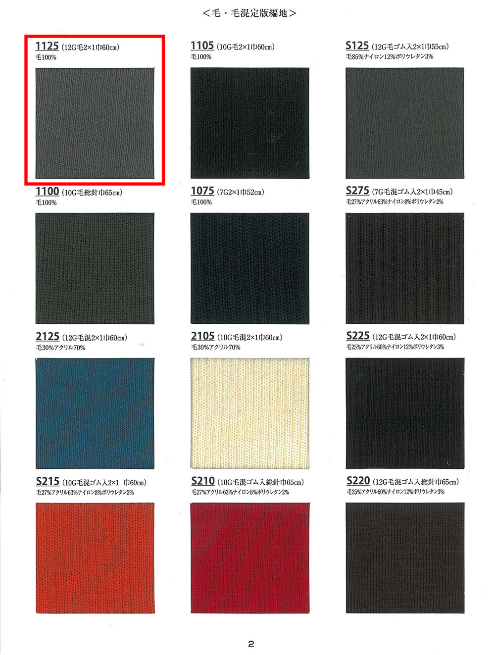 1125 حياكة مضلعة 12G صوف 2x1[تريكو مضلع] TAKENAKA CORPORATION