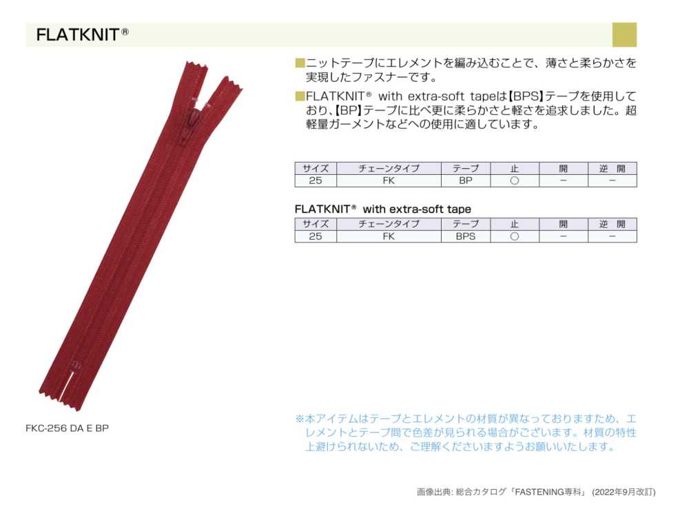 25FK FLATKNIT® سحاب YKK