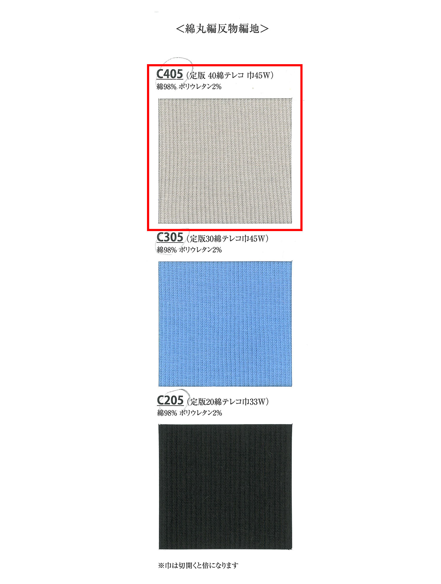 C405 نسيج محاك مضلع 40 خيط قطن سباندكس TERECO Rib Fabric[تريكو مضلع] TAKENAKA CORPORATION