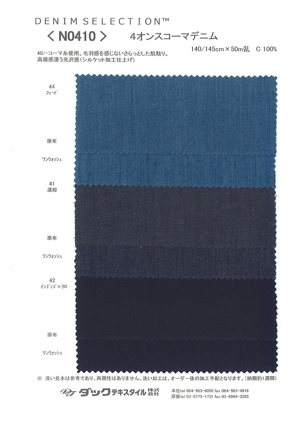 N0410 دنيم ممشط 4 أونصة[نسيج / قماش] DUCK TEXTILE