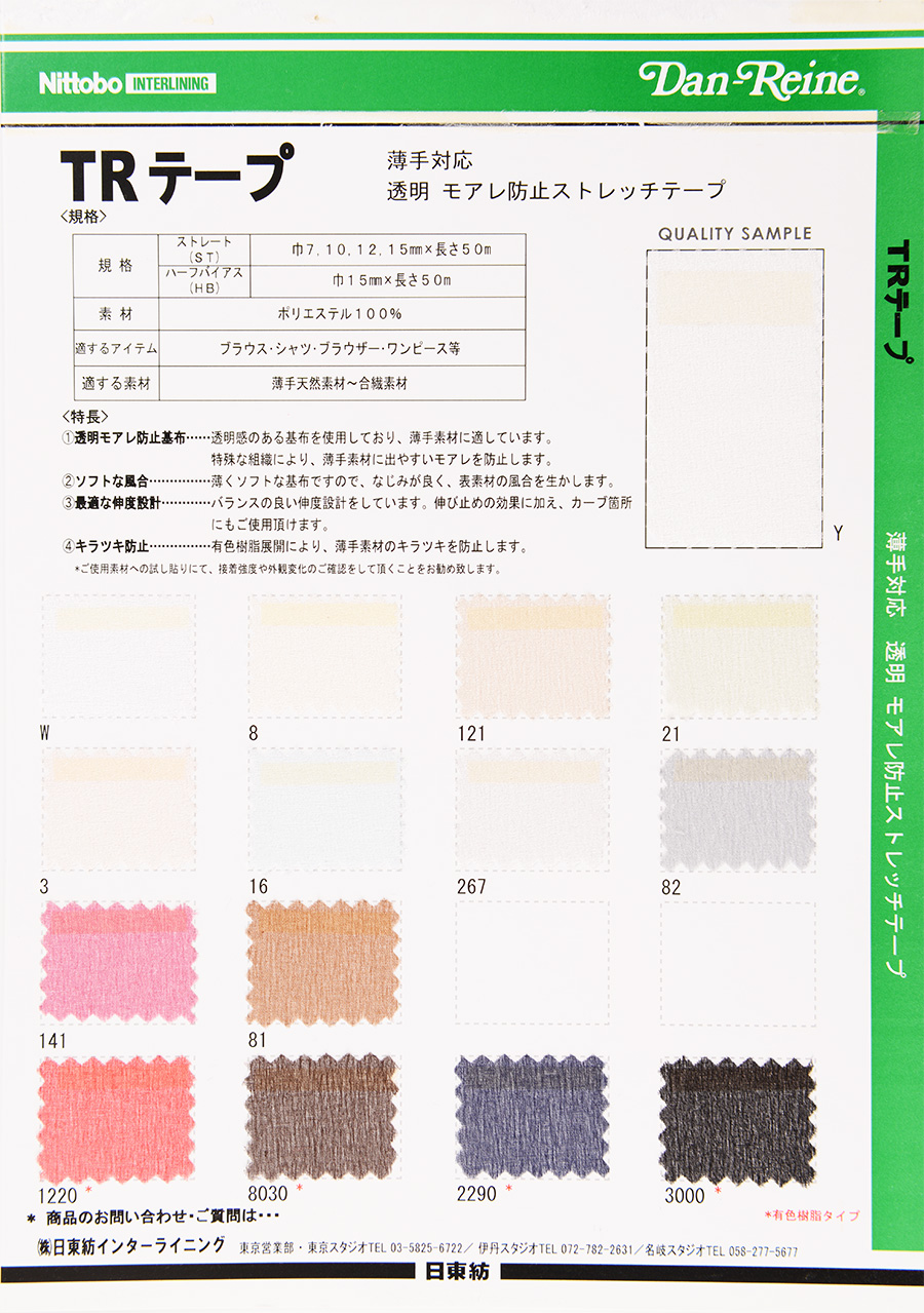 TR-ST TR-ST شريط مستقيم مضاد للمواريه[Fusible Stay Tape] Nittobo Advantex