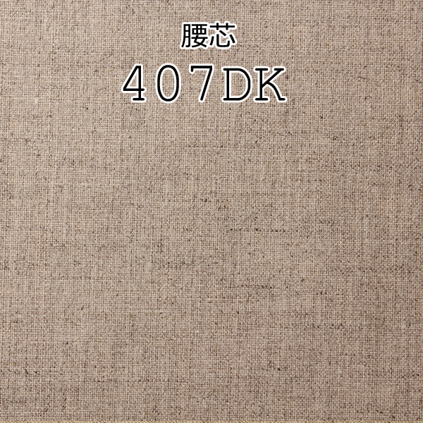 407DK صنع في اليابان فازلين (قماش التقوية) للخصر من كتان خالص Yamamoto(EXCY)