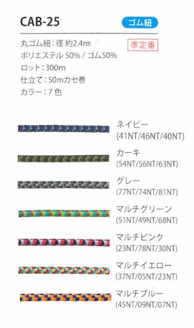 CAB-25 حبل مطاطي تمويهي 2.4MM