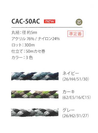CAC-50AC حبل بنمط تمويه 5 مم
