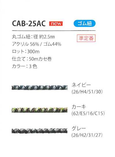 CAB-25AC حبل شريط مطاطي مموه 2.5MM