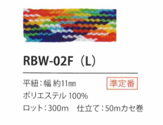 RBW-02F(L) حبل قوس قزح 11MM