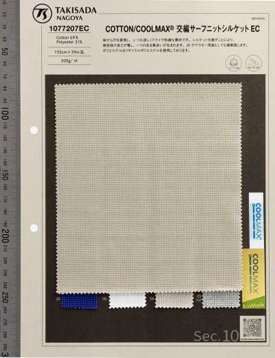 1077207EC قطن / COOLMAX® محاك متشابك Surf Knit مُمرْسَر EC