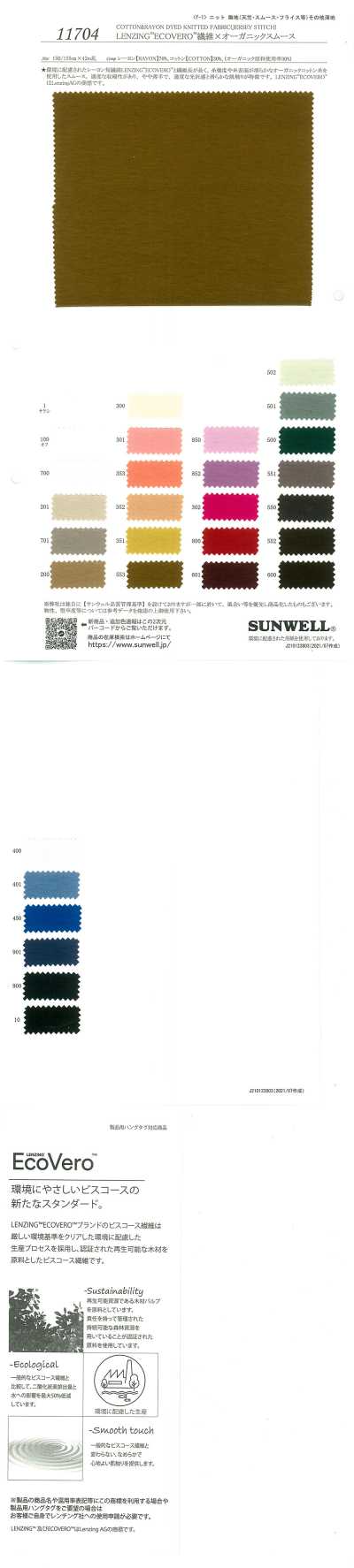 11704 LENZING™ECOVERO™ ألياف × حياكة إنترلوك دائرية عضوية