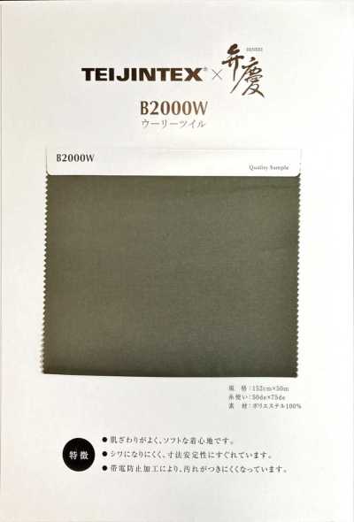 B2000W TEIJINTEX® X Benkei بطانة بوليستر بتويل صوفي