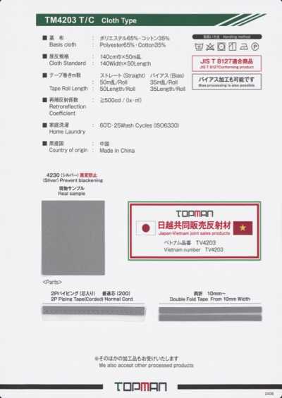 TM-4203-2P-BT-NC شريط عاكس مائل بلا قلب من تريكو متعدد الطبقات بقماش T/C